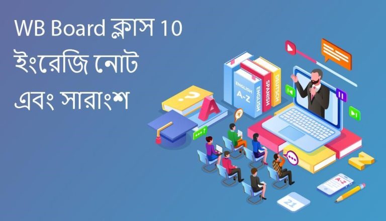 WB Board ক্লাস 10 ইংরেজি নোট এবং সারাংশ - জিনিও eশেখা - Geneo