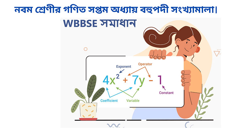 WBBSE নবম শ্রেণীর গণিত সপ্তম অধ্যায় বহুপদী সংখ্যামালা